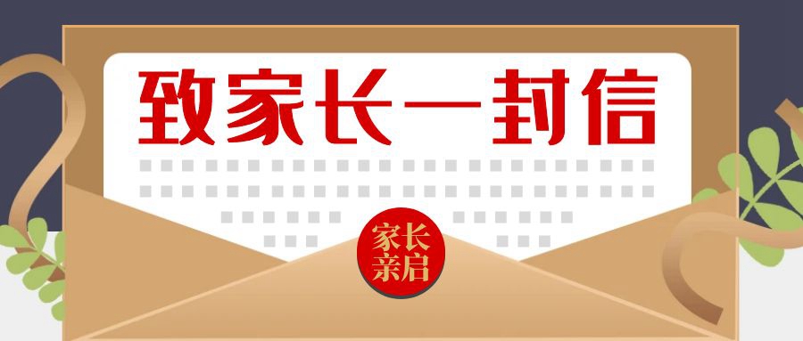 教師節(jié)致學(xué)生家長(zhǎng)一封信