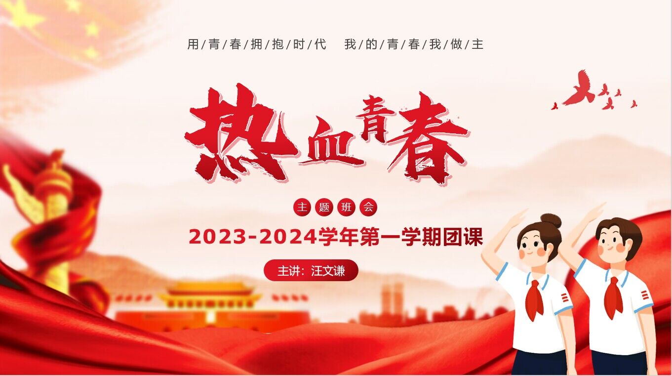 黃山旅校開展2023至2024學(xué)年第一學(xué)期第一次團支部大會