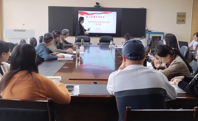 黃山旅游管理學校全體黨員參加招生宣傳能力提升培訓會