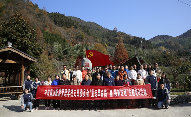 中共黃山旅游管理學(xué)校支部委員會(huì)開展“重走革命路，‘廉’接新征程”主題黨日活動(dòng)