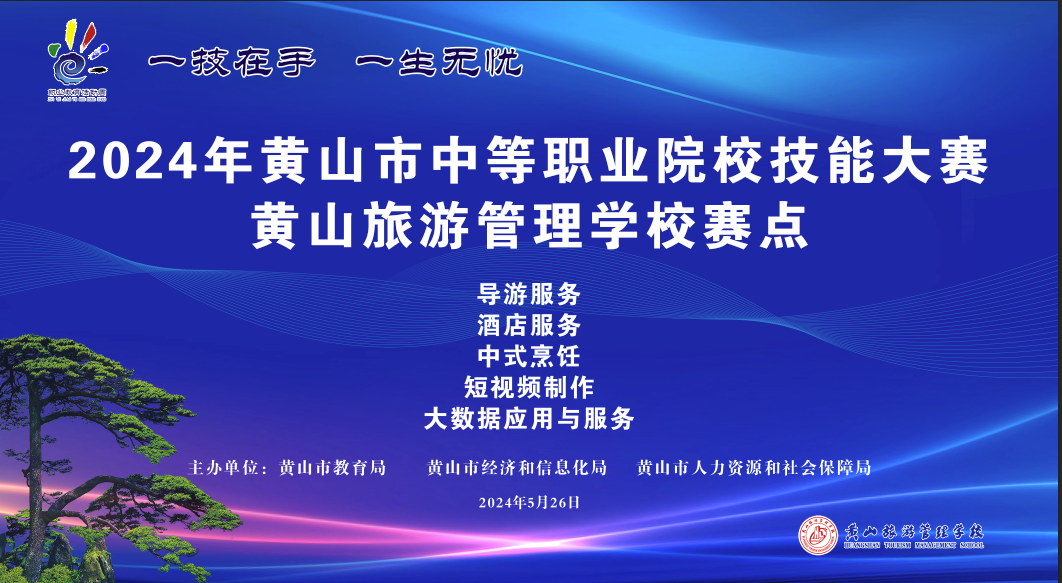 黃山旅游管理學(xué)校成功舉辦2024年黃山市職業(yè)院校技能大賽