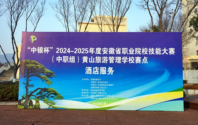 志愿青春，共筑夢(mèng)想——黃山旅游管理學(xué)?！爸秀y杯”2024—2025年度安徽省職業(yè)院校技能大賽（中職組）酒店服務(wù)賽項(xiàng)志愿者在行動(dòng)